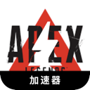 Apex英雄破解版翻墙app