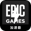 Epic游戏破解版翻墙app