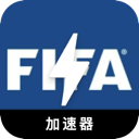 FIFA破解版翻墙app
