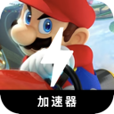马里奥赛车破解版翻墙app