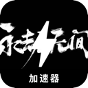 永劫无间破解版翻墙app