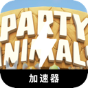动物派对破解版翻墙app